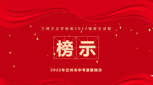 兰州天立学校2022年兰州市中考招生录取榜示